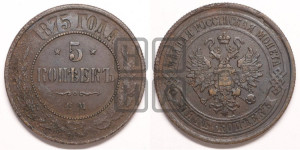 5 копеек 1875 года ЕМ (новый тип, ЕМ, Екатеринбургский двор)