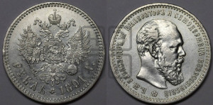 1 рубль 1891 года (АГ) (малая голова, борода не доходит до надписи)
