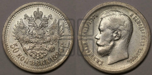 50 копеек 1896 года ★