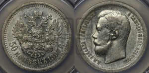 50 копеек 1897 года ★