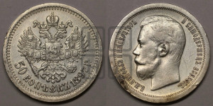 50 копеек 1897 года ★