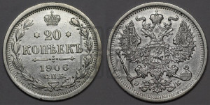 20 копеек 1906 года СПБ/ЭБ