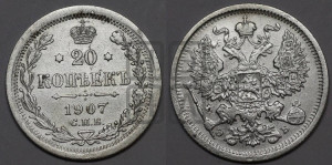20 копеек 1907 года СПБ/ЭБ