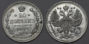 20 копеек 1911 года СПБ/ЭБ