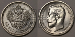 50 копеек 1912 года (ЭБ)