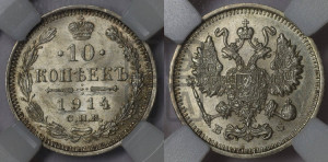 10 копеек 1914 года СПБ/ВС