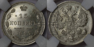 15 копеек 1915 года ВС