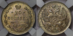 20 копеек 1916 года ВС