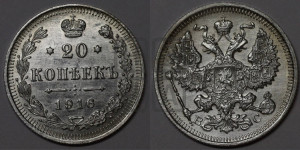 20 копеек 1916 года ВС