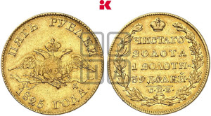 5 рублей 1825 года СПБ/ПД (“Крылья вниз”, крылья орла опушены)