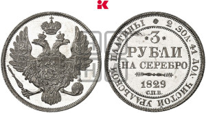 3 рубля 1829 года СПБ