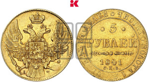 5 рублей 1841 года СПБ/АЧ (орел 1832 года СПБ/АЧ, корона и орел больше, перья ровные)