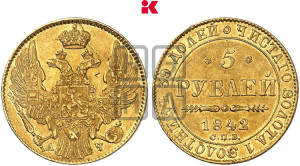 5 рублей 1842 года СПБ/АЧ (орел 1832 года СПБ/АЧ, корона и орел больше, перья ровные)