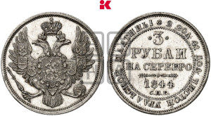 3 рубля 1844 года СПБ