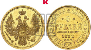 5 рублей 1852 года СПБ/АГ (орел 1851 года СПБ/АГ, корона очень маленькая, перья растрепаны, Св.Георгий без плаща)