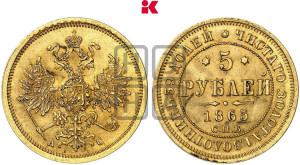 5 рублей 1865 года СПБ/АС (орел 1859 года СПБ/АС, хвост орла объемный)
