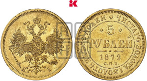 5 рублей 1872 года СПБ/НI (орел 1859 года СПБ/НI, хвост орла объемный)