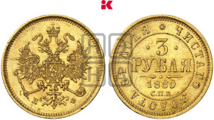 3 рубля 1880 года СПБ/НФ