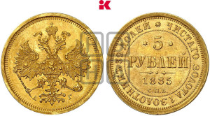 5 рублей 1885 года СПБ/АГ (орел 1885 года СПБ/АГ, крест державы ближе к ости)