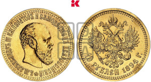 10 рублей 1894 года (АГ)