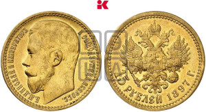 15 рублей 1897 года (АГ)
