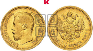 7 рублей 50 копеек 1897 года (АГ)