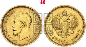 10 рублей 1899 года (АГ) (“Червонец”)
