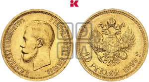 10 рублей 1899 года (АГ) (“Червонец”)