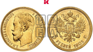 5 рублей 1901 года (ФЗ)