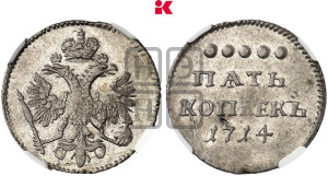 5 копеек 1714 года
