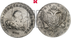 1 рубль 1741 года СПБ (СПБ под портретом)