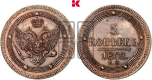 5 копеек 1802 года ЕМ (“Кольцевик”, ЕМ, орел 1802 года ЕМ, корона больше, на аверсе точка с одним ободком). Новодел.