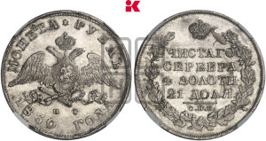 1 рубль 1830 года СПБ/НГ (Орел с опущенными крыльями)