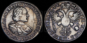 1 рубль 1720 года (портрет в латах, без инициалов медальера)