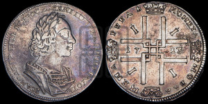 1 рубль 1723 года (портрет в античных доспехах, ”матрос”, без инициалов медальера)