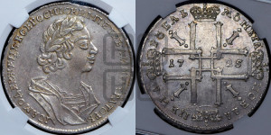 1 рубль 1725 года (портрет в античных доспехах, ”матрос”, без инициалов медальера)