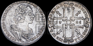 1 рубль 1725 года (портрет в античных доспехах, ”матрос”, без инициалов медальера)