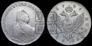 1 рубль 1747 года ММД (ММД под портретом, шея короче, орденская лента шире)