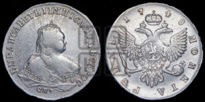 1 рубль 1748 года СПБ (СПБ под портретом)