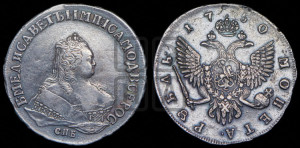 1 рубль 1750 года СПБ (СПБ под портретом)
