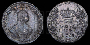 Гривенник 1751 года