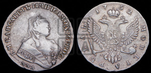 1 рубль 1752 года ММД / Е (ММД под портретом, шея короче, орденская лента шире)