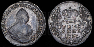 Гривенник 1753 года I П