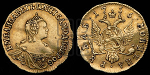 1 рубль 1756 года (для дворцового обихода)