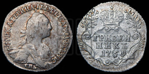 Гривенник 1769 года СПБ (без шарфа на шее)