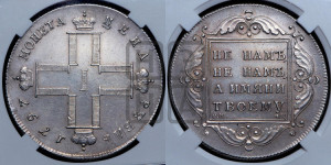1 рубль 1797 года СМ/ФЦ (Утяжеленный рубль)