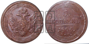 5 копеек 1804 года ЕМ (“Кольцевик”, ЕМ, орел 1806 года ЕМ, корона больше, на аверсе точка с двумя ободками)