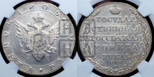 1 рубль 1805 года СПБ/ФГ (“Госник”, орел в кольце)