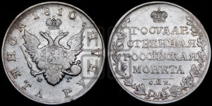 1 рубль 1810 года СПБ/ФГ (“Госник”, орел без кольца)