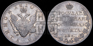 1 рубль 1810 года СПБ/ФГ (“Госник”, орел без кольца)